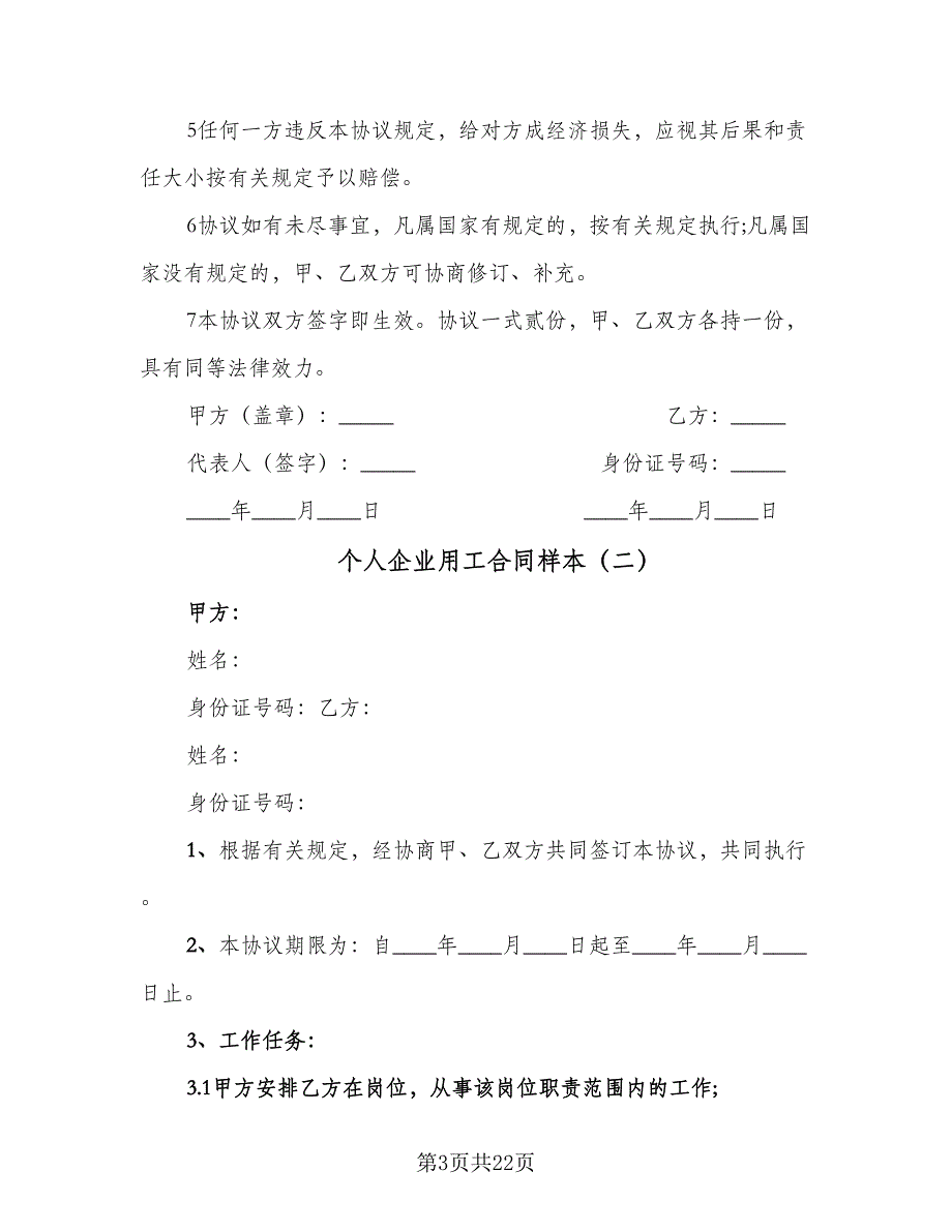 个人企业用工合同样本（6篇）_第3页