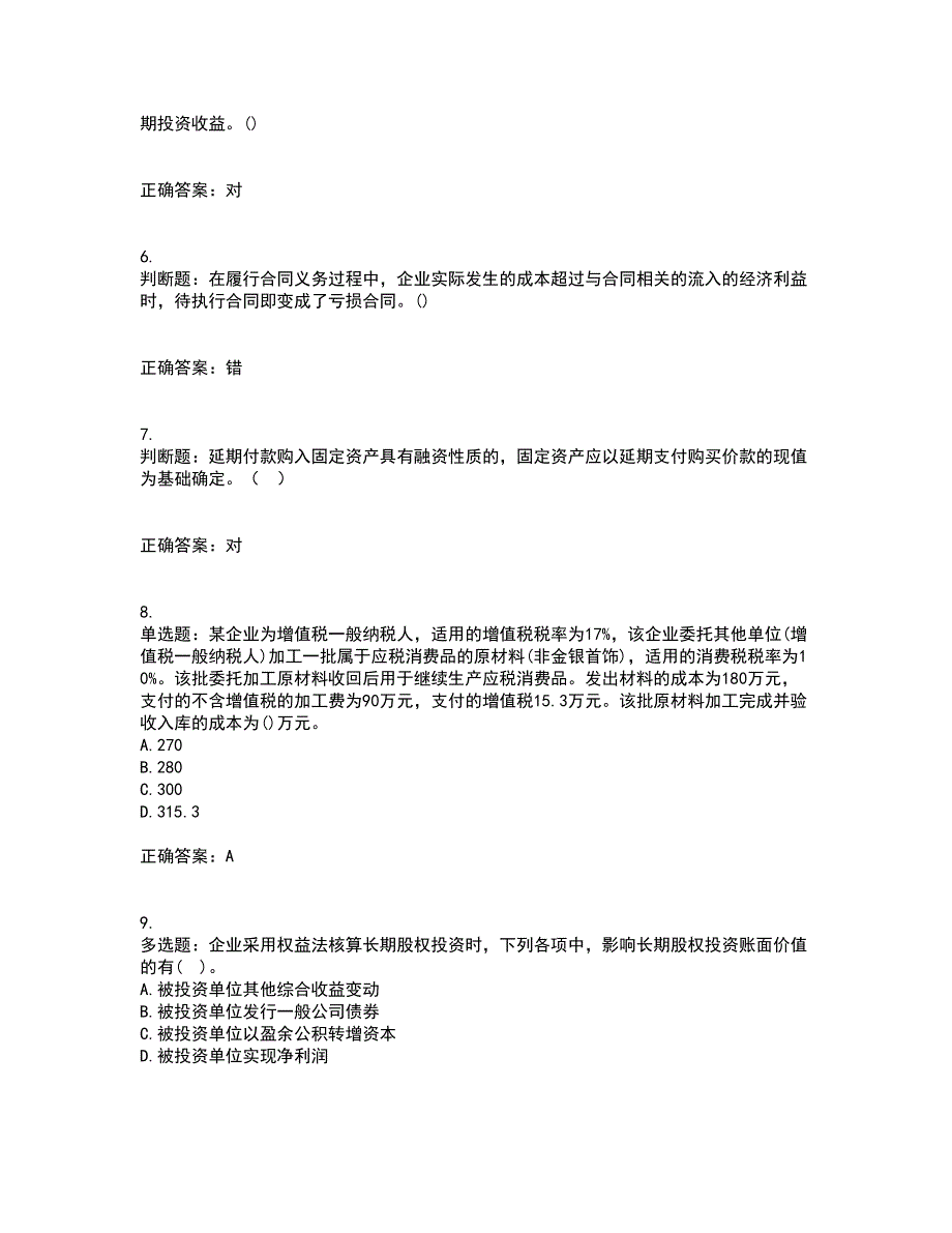 中级会计师《中级会计实务》资格证书考核（全考点）试题附答案参考55_第2页