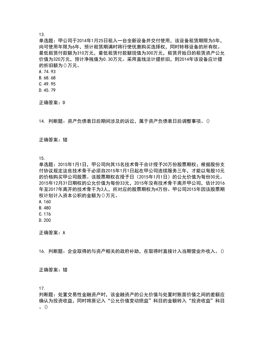 中级会计师《中级会计实务》资格证书考核（全考点）试题附答案参考55_第4页