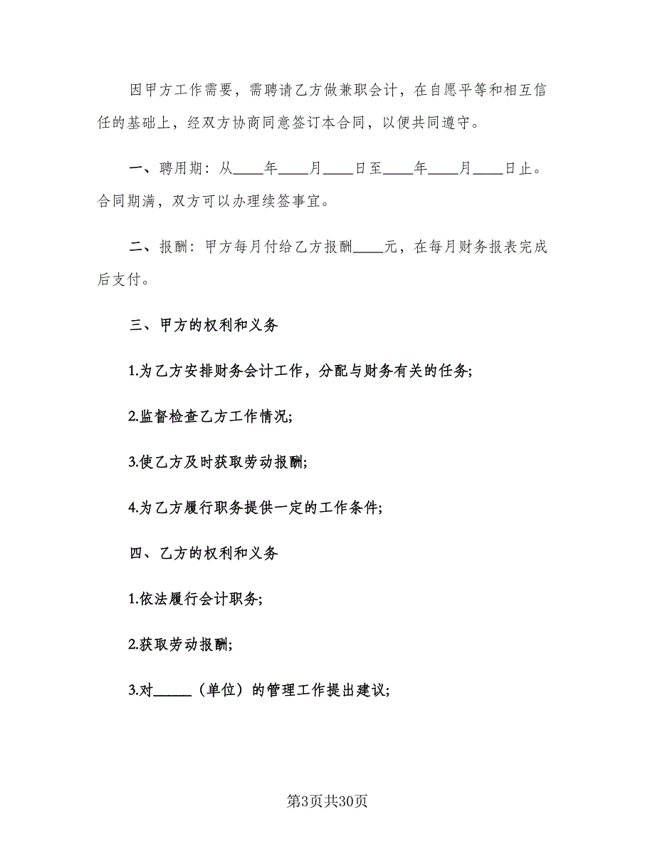 兼职会计聘用合同官方版（9篇）_第3页