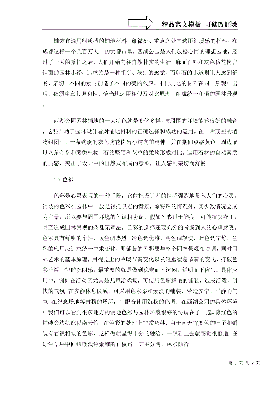 浅谈园林景观铺装设计理念概要_第3页