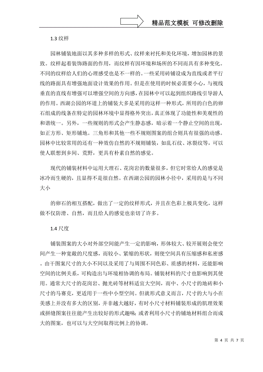 浅谈园林景观铺装设计理念概要_第4页