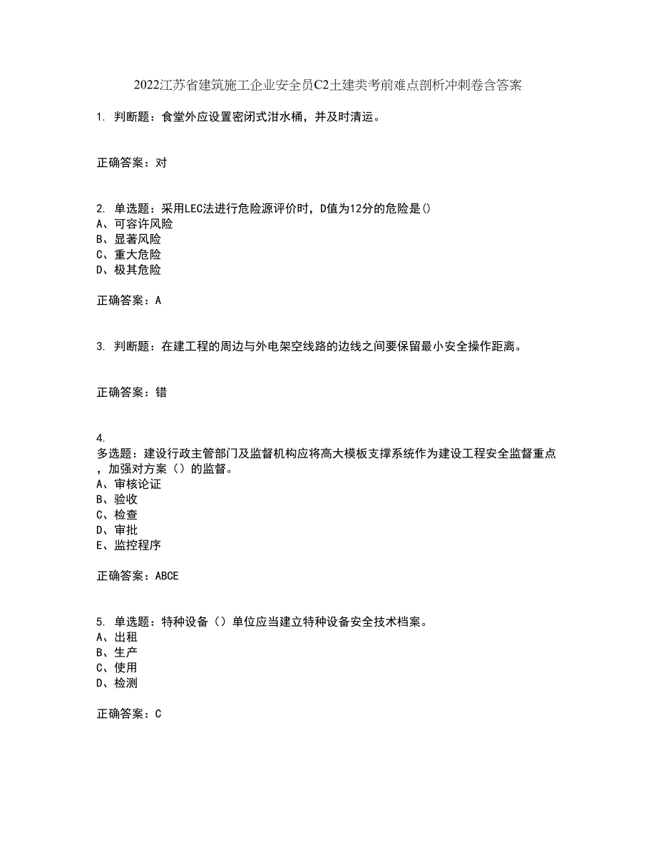 2022江苏省建筑施工企业安全员C2土建类考前难点剖析冲刺卷含答案30_第1页