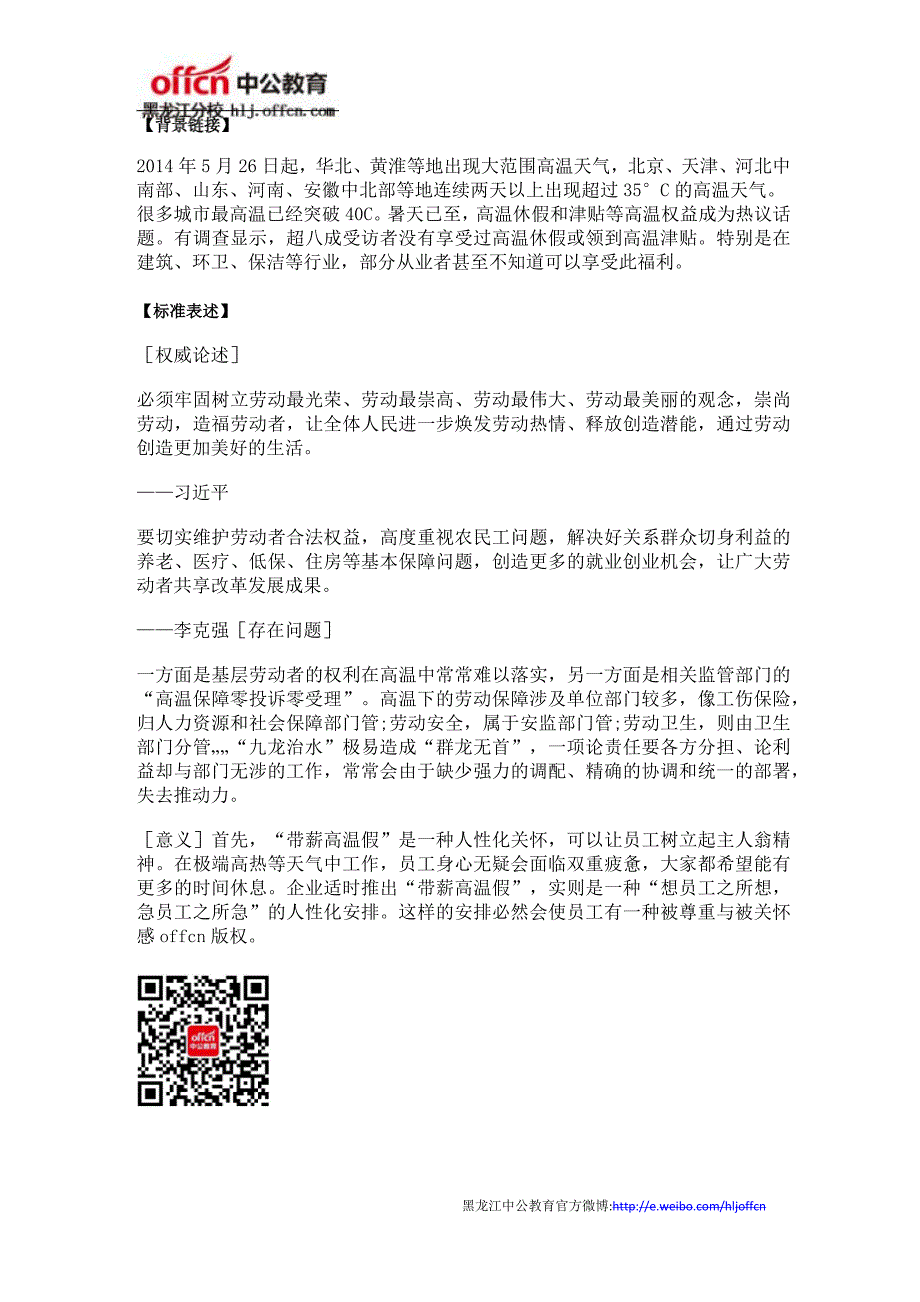 2014年黑龙江省公务员考试申论热点：高温休假_第1页