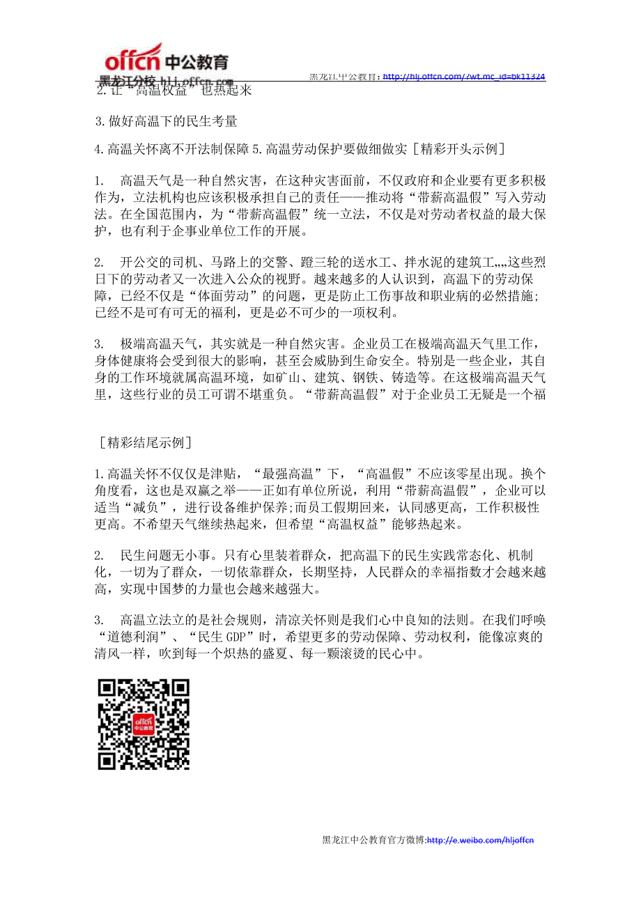 2014年黑龙江省公务员考试申论热点：高温休假_第3页