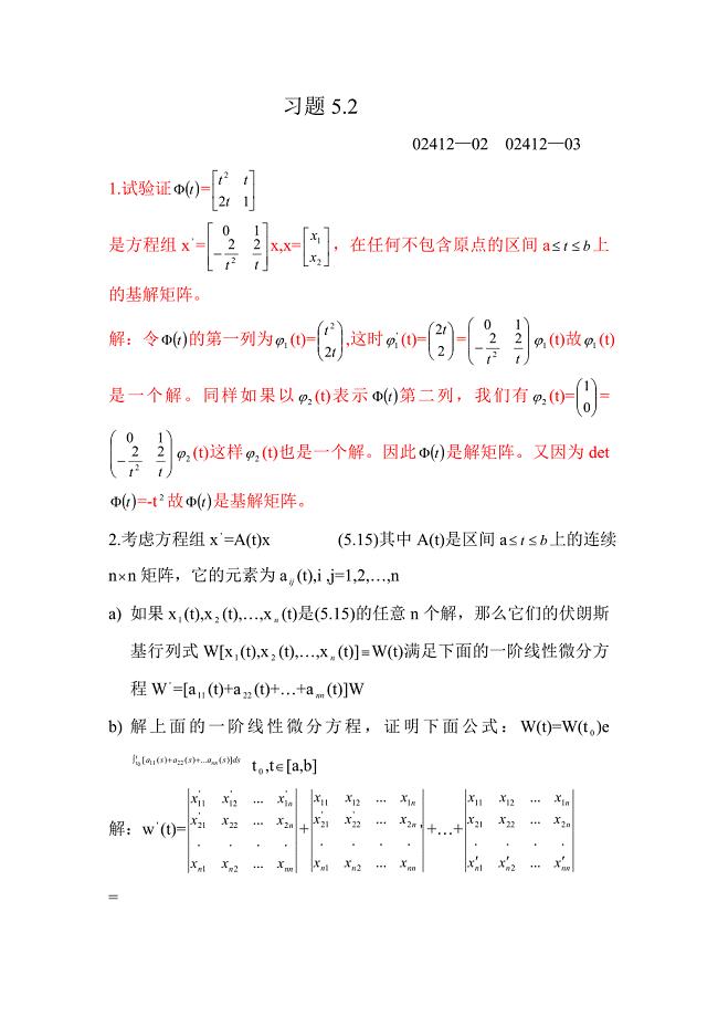 王高雄版《常微分方程》习题解答5.2
