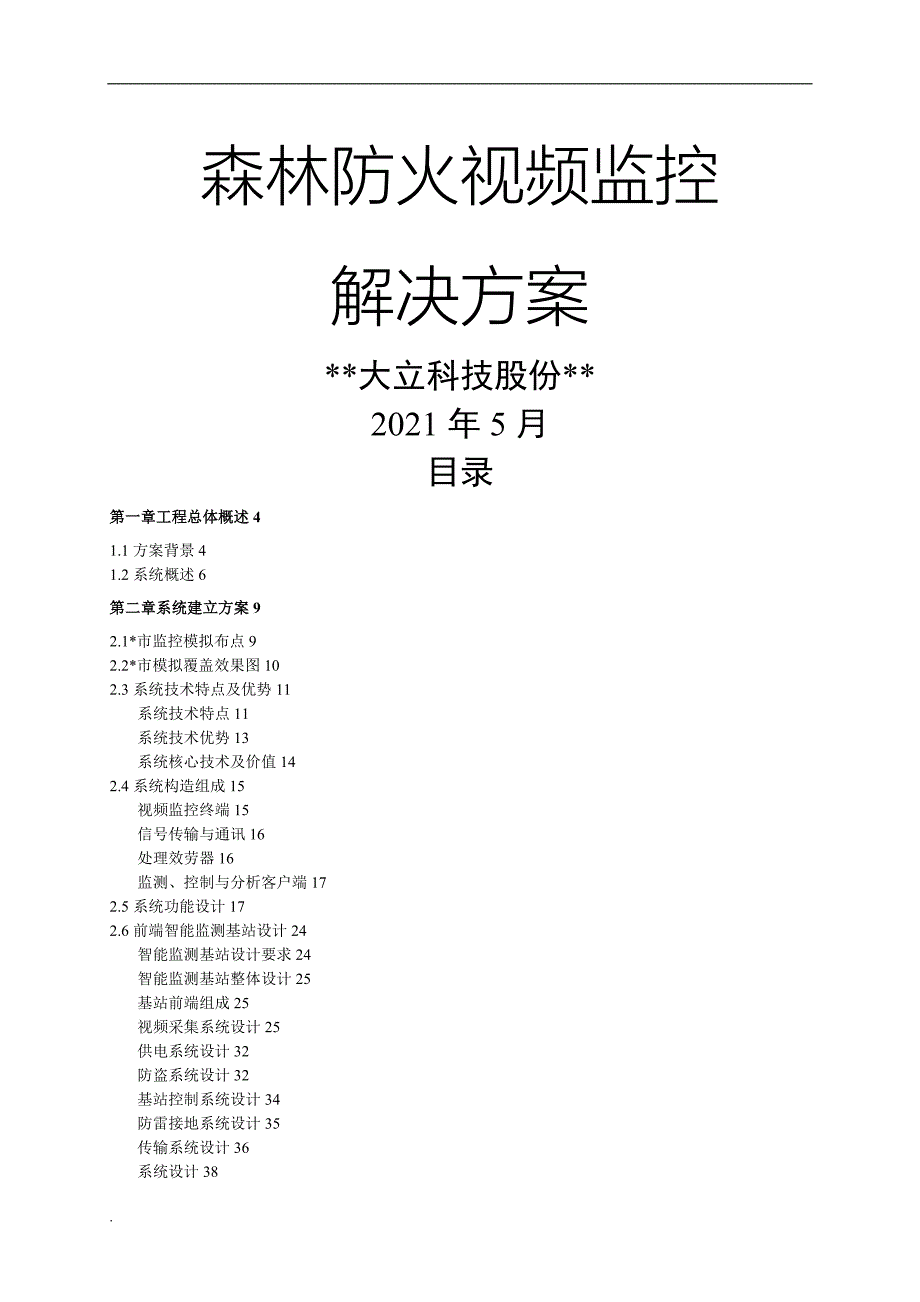 森林防火视频监控系统解决方案_第1页