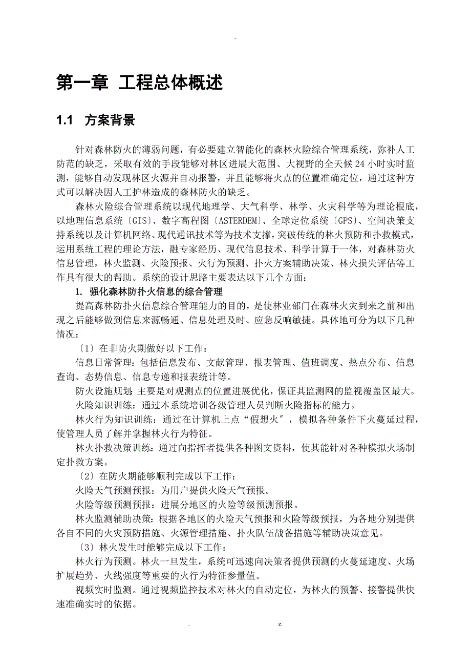 森林防火视频监控系统解决方案_第3页