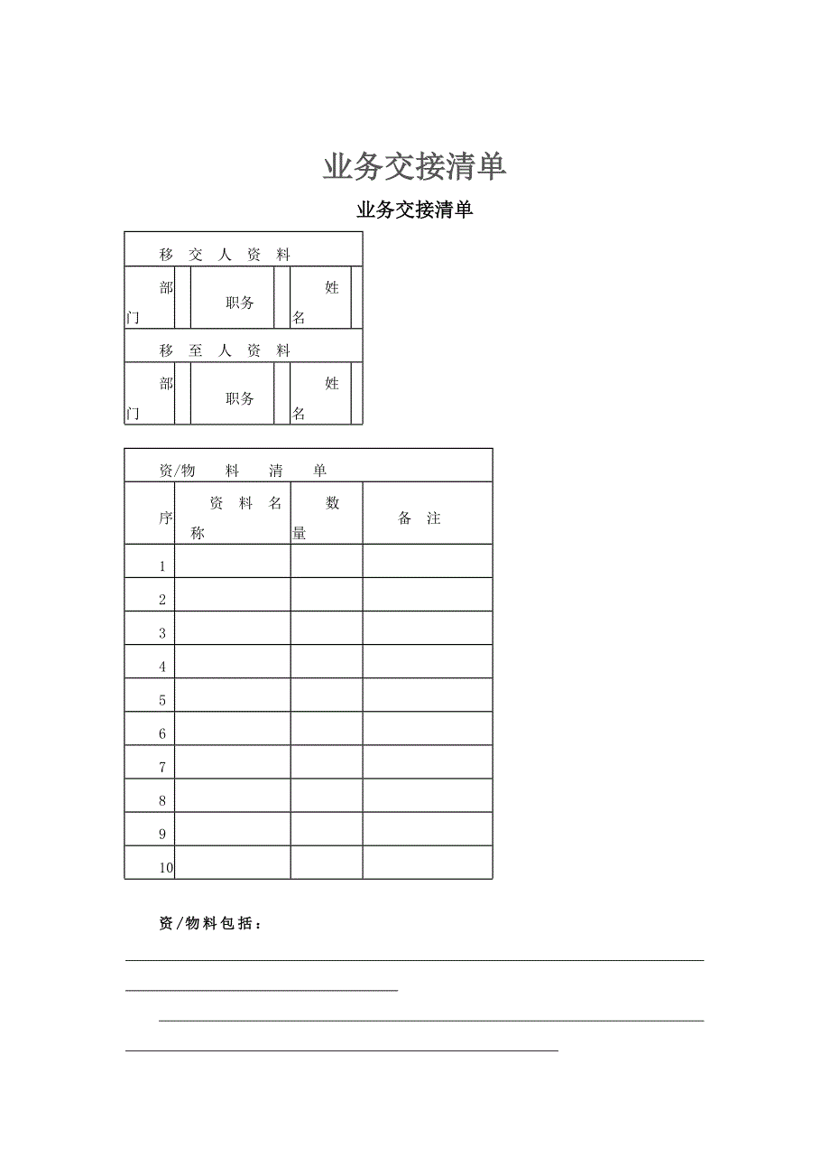 业务交接清单业务交接清单_第1页