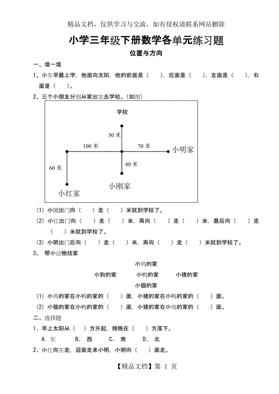 小学三年级下册数学各单元练习题_第1页