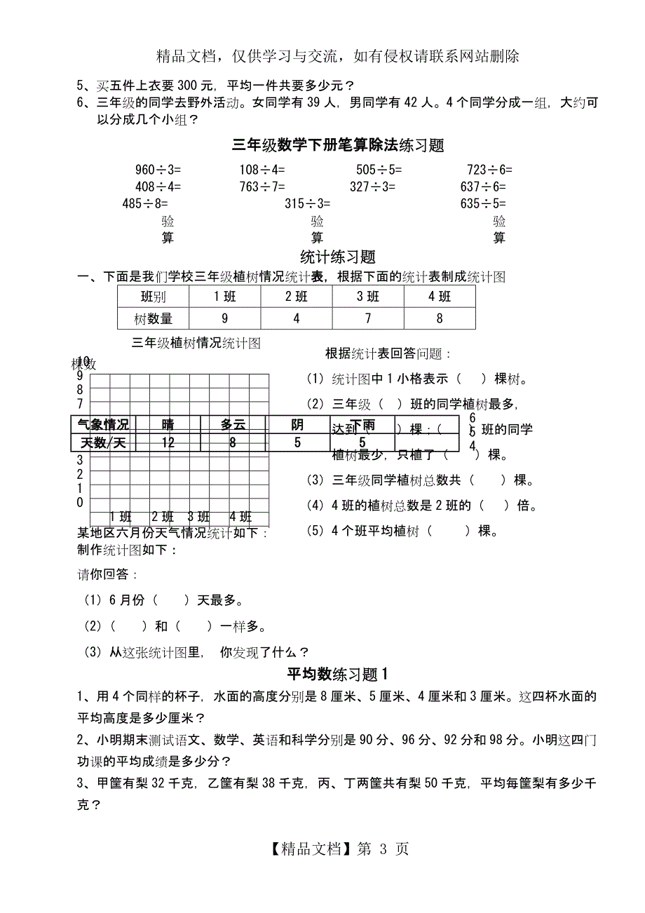 小学三年级下册数学各单元练习题_第3页