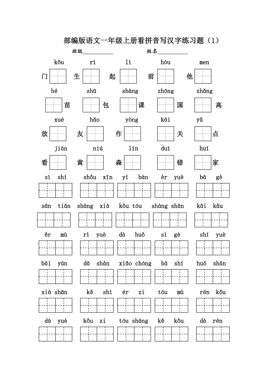 2020年部编版语文一年级上册看拼音写汉字练习题_第1页