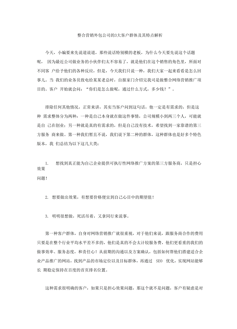 整合营销外包公司的3大客户群体及其特点解析_第1页