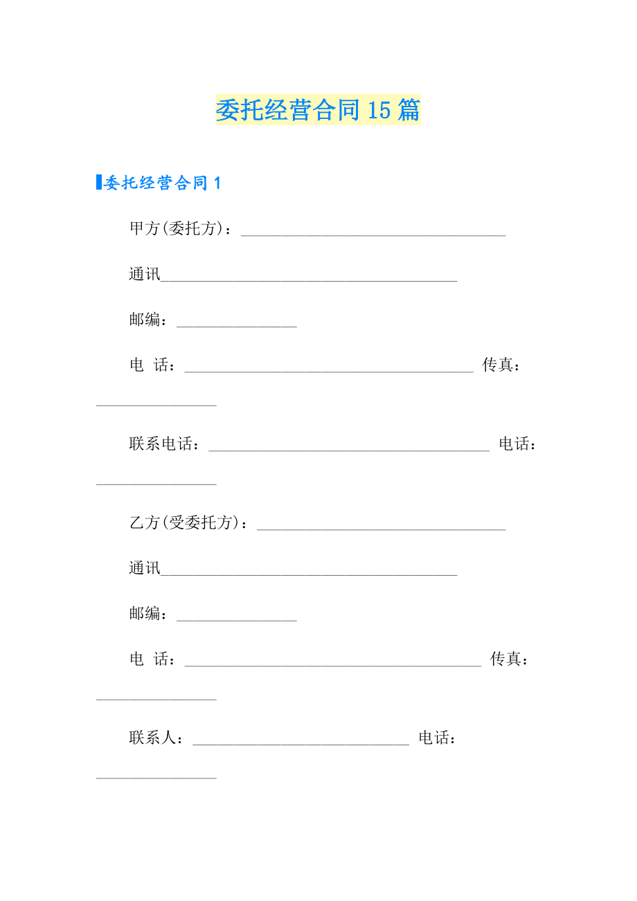 委托经营合同15篇_第1页