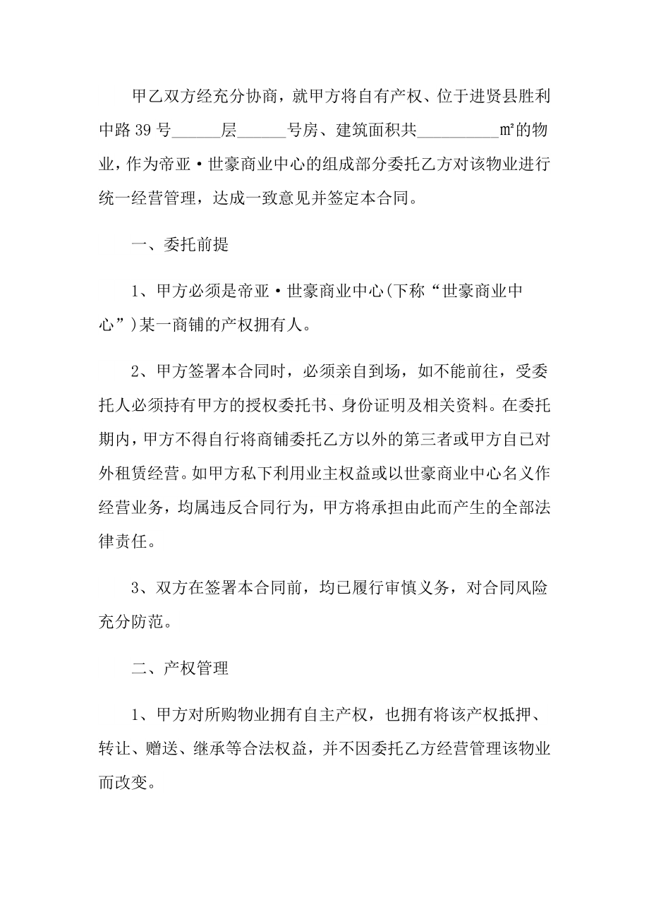 委托经营合同15篇_第2页