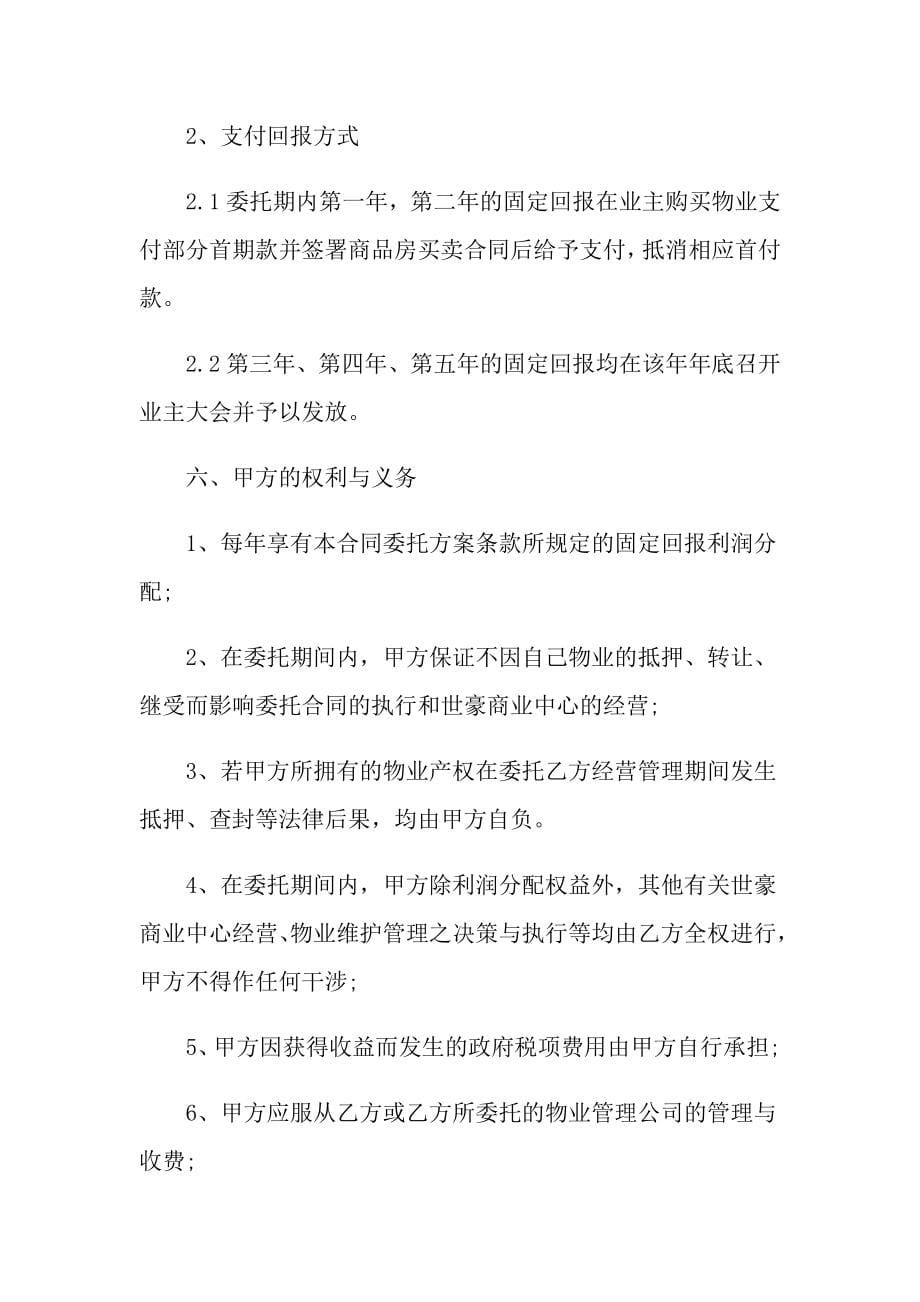 委托经营合同15篇_第5页