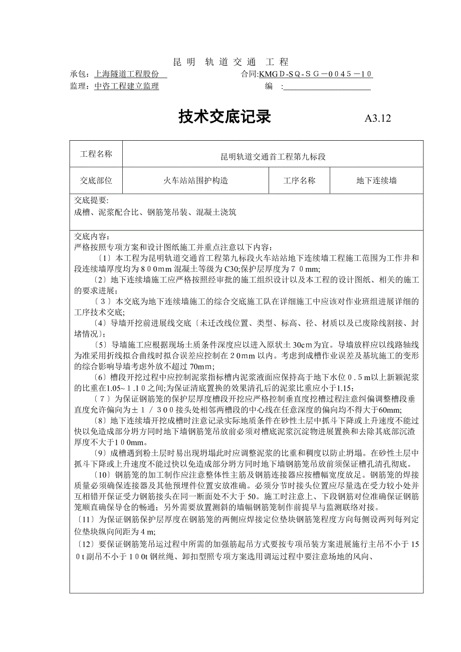 地下连续墙施工技术交底_第1页