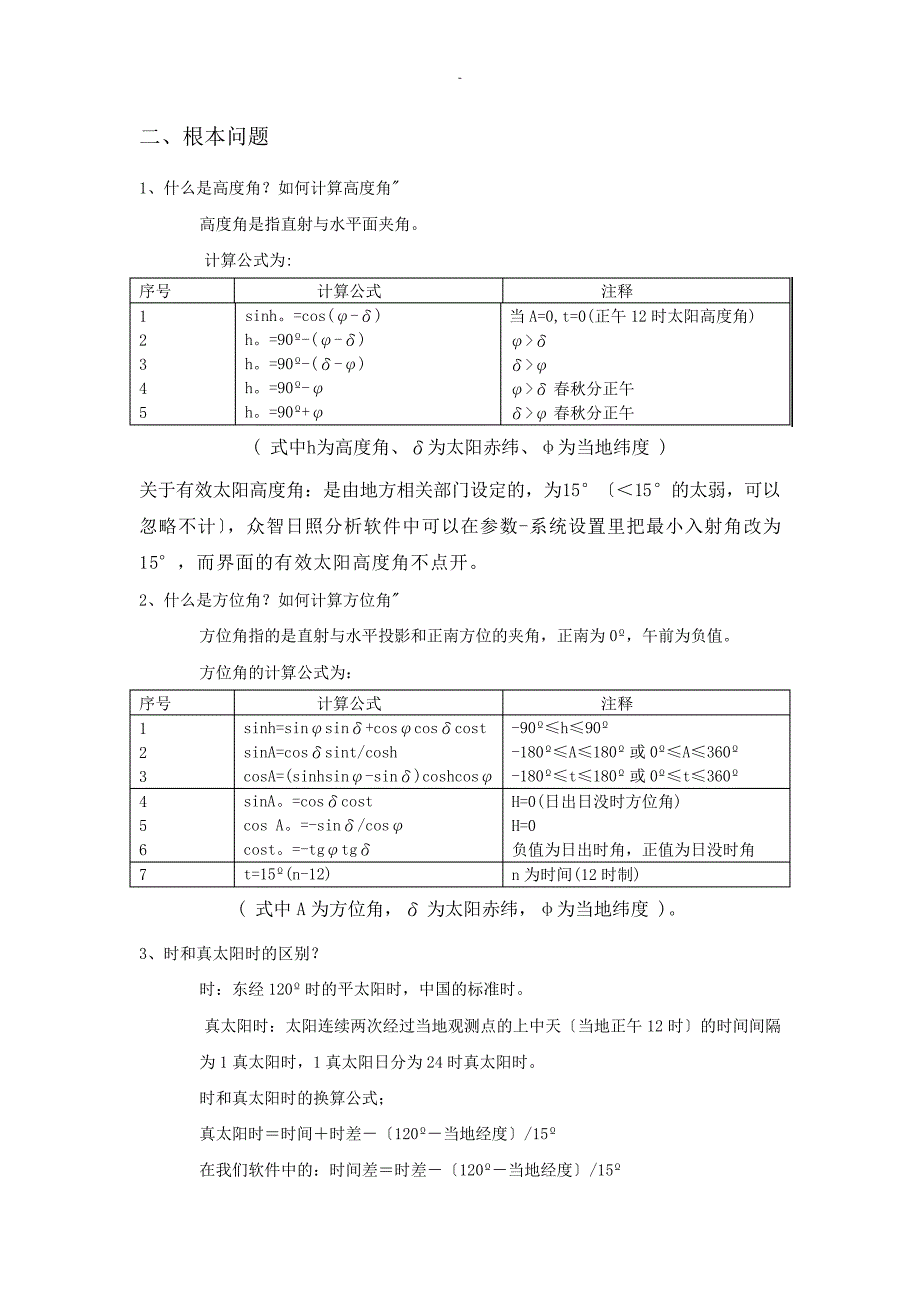 日照分析常见问题及众智分析步骤23292_第1页