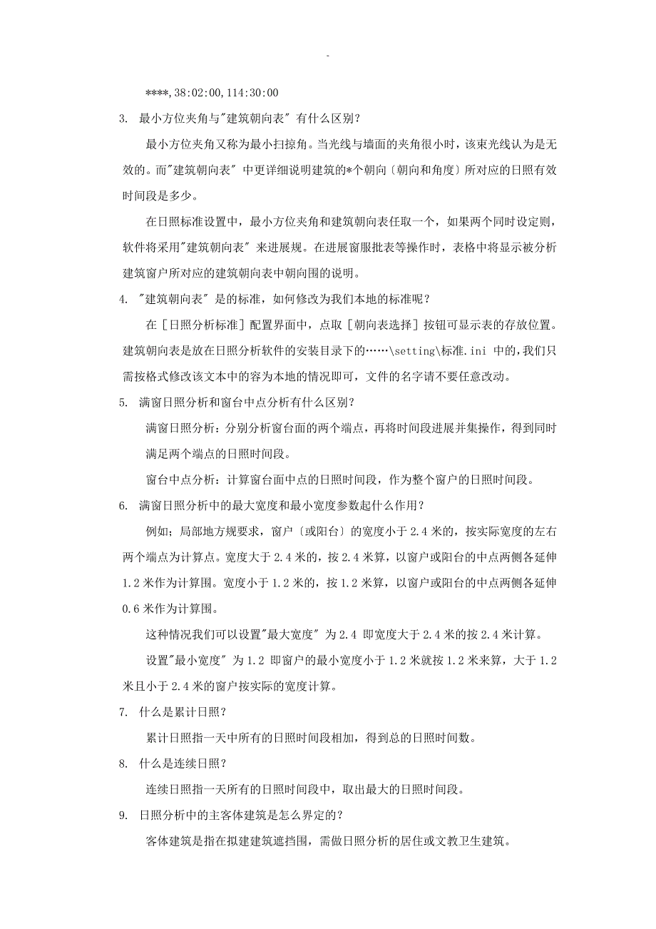 日照分析常见问题及众智分析步骤23292_第3页