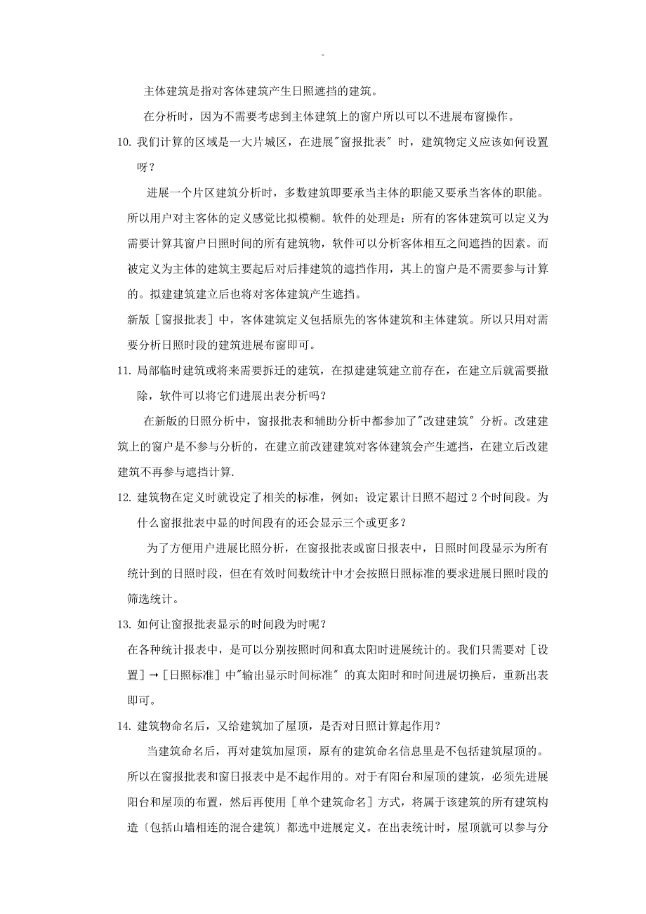 日照分析常见问题及众智分析步骤23292_第4页