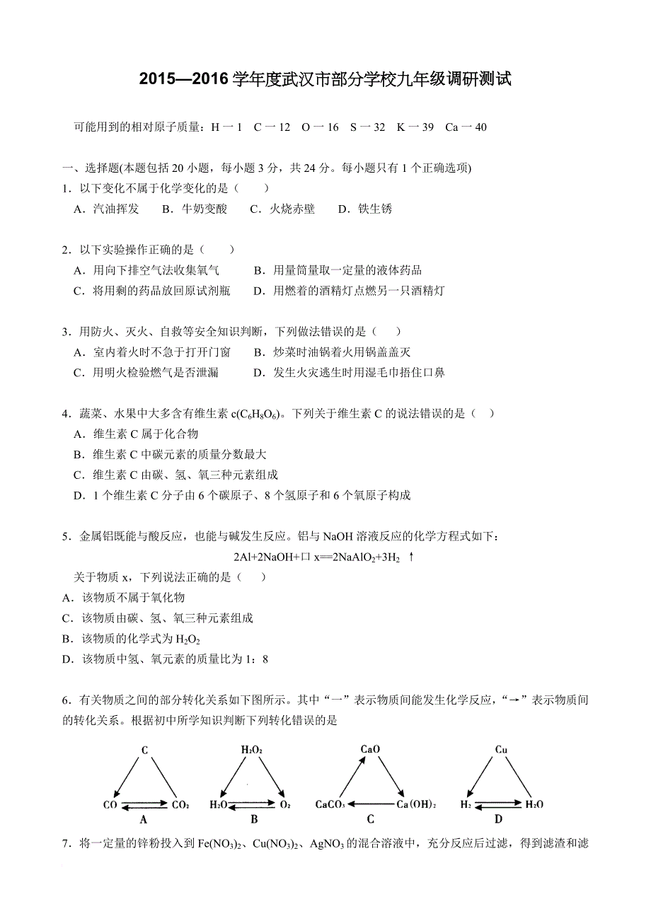 2016年武汉市九年级四月调考化学试题及答案_第1页