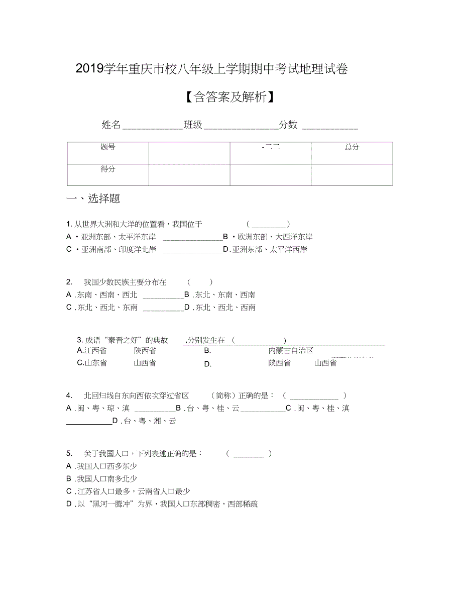 重庆市校八年级上学期期中考试地理试卷含答案及解析_第1页