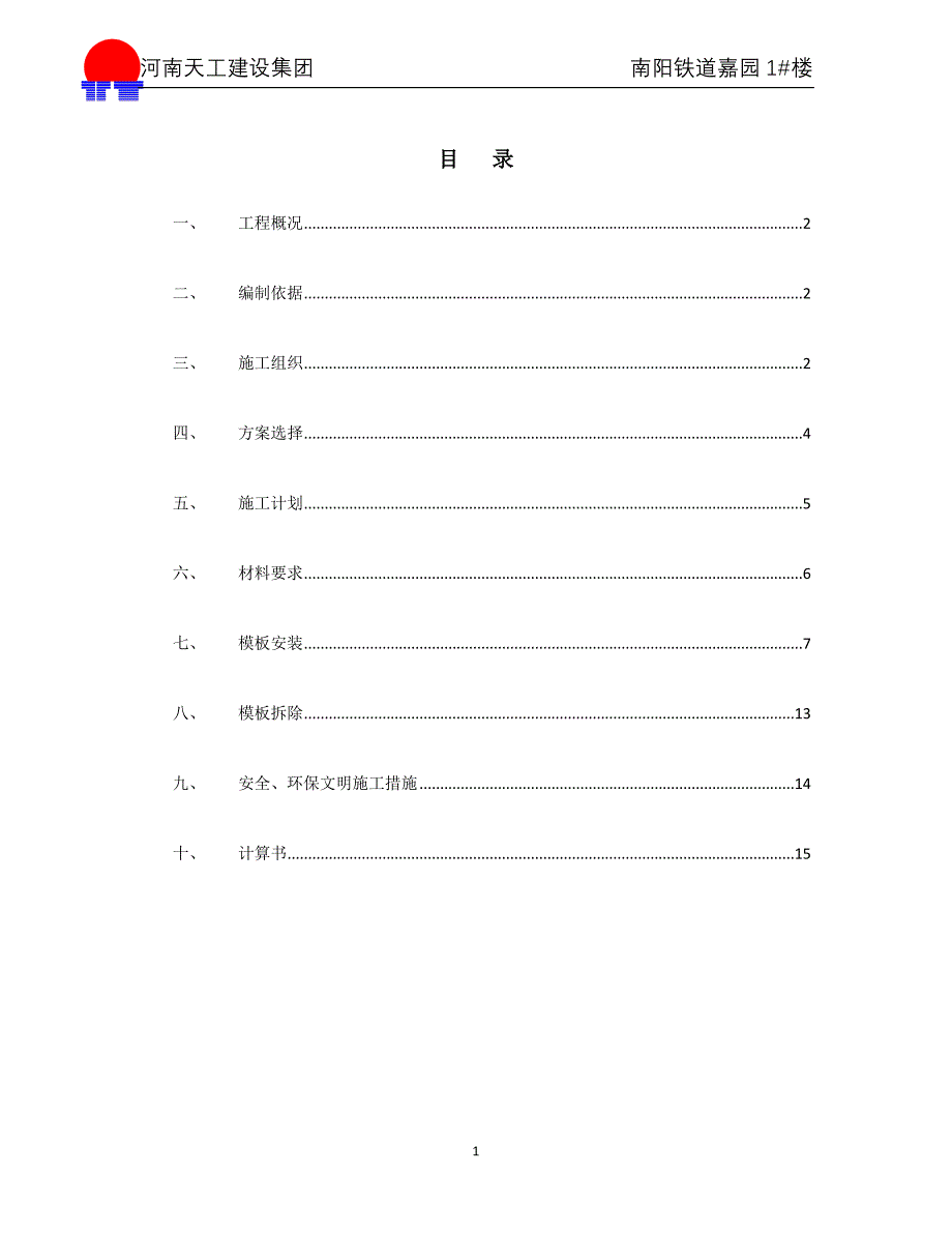 模板施工专项方案.doc_第1页