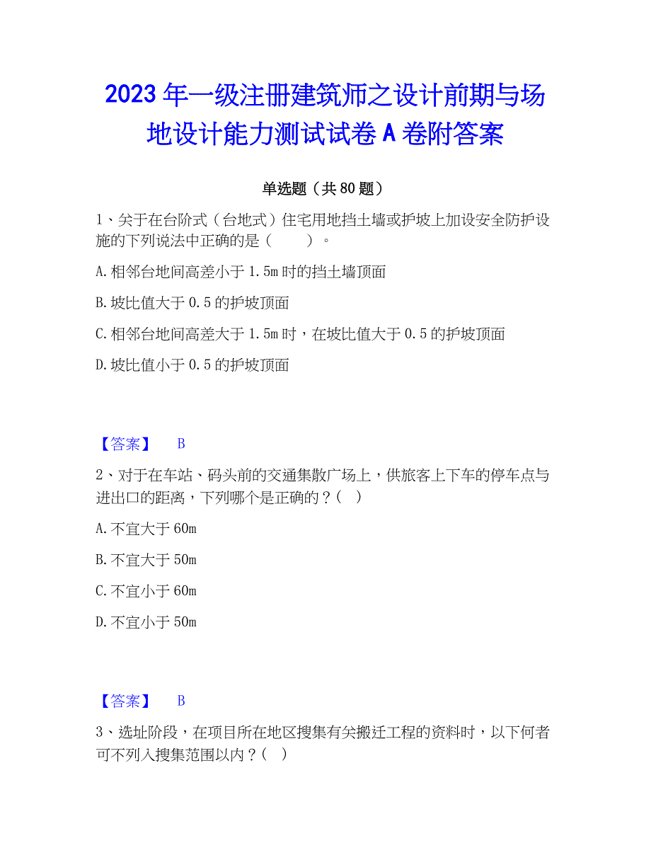 2023年一级注册建筑师之设计前期与场地设计能力测试试卷A卷附答案_第1页