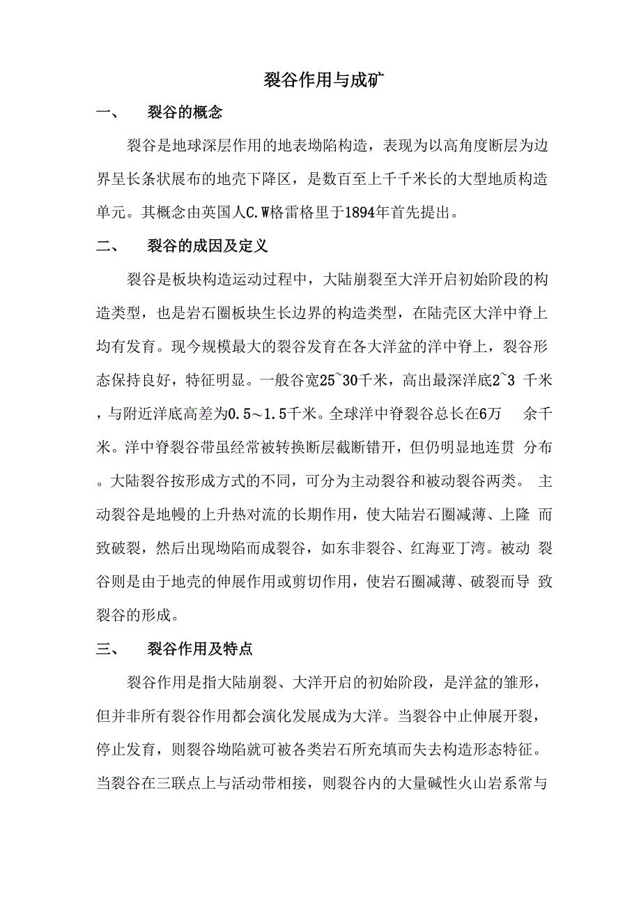裂谷作用与成矿_第1页