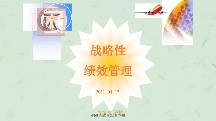 战略性绩效管理篇方振邦课件_第1页