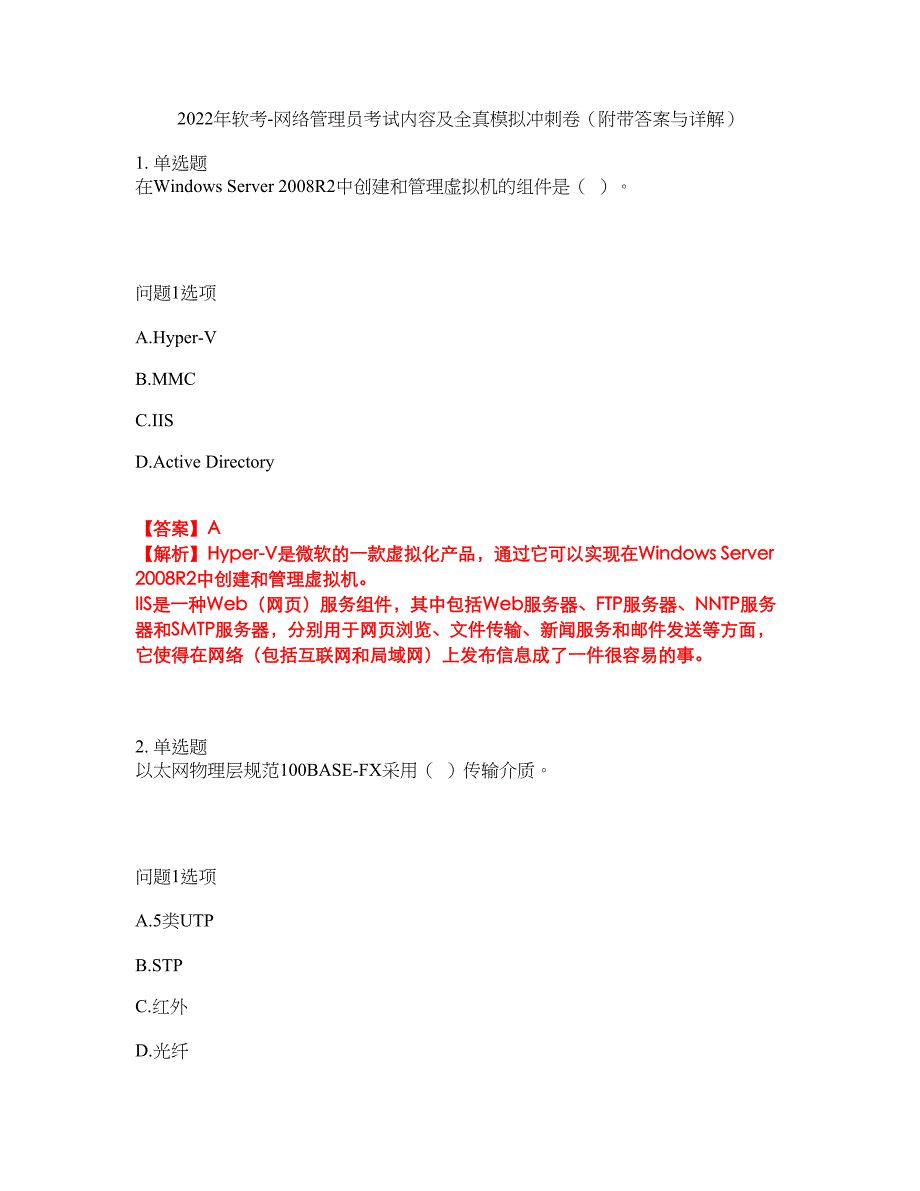 2022年软考-网络管理员考试内容及全真模拟冲刺卷（附带答案与详解）第51期_第1页