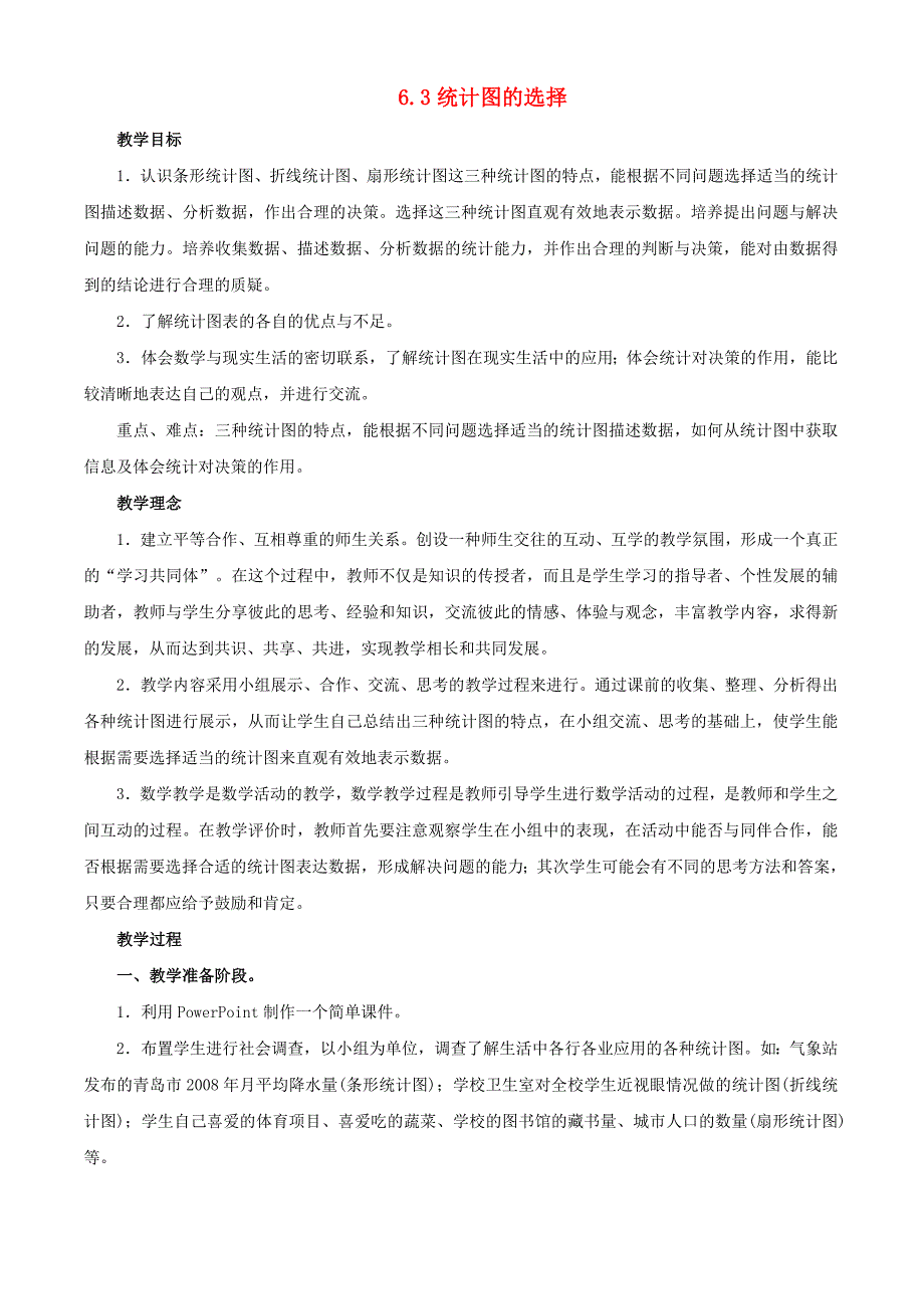 六年级数学上册 6.3 统计图的选择教学设计 鲁教版五四学制_第1页