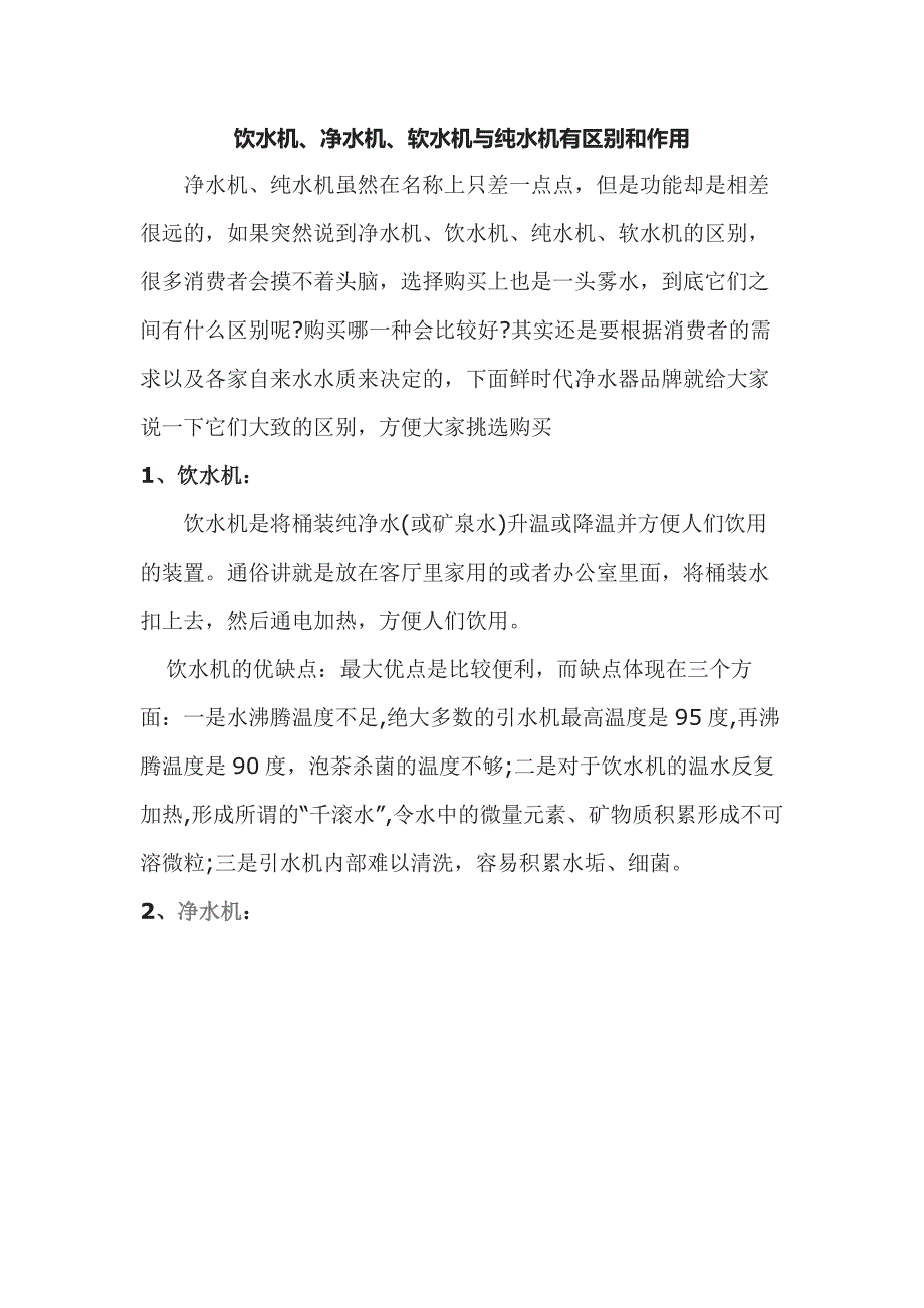 饮水机、净水机、软水机与纯水机有区别和作用.docx_第1页