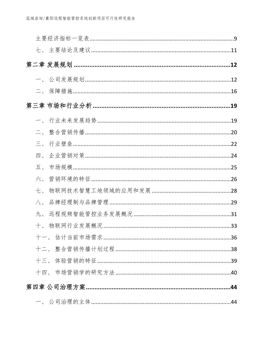 襄阳远程智能管控系统创新项目可行性研究报告_第3页