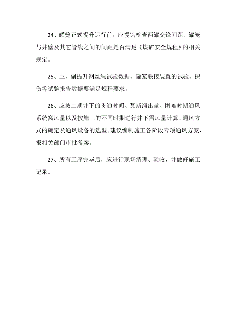 井筒装备施工安全措施_第4页