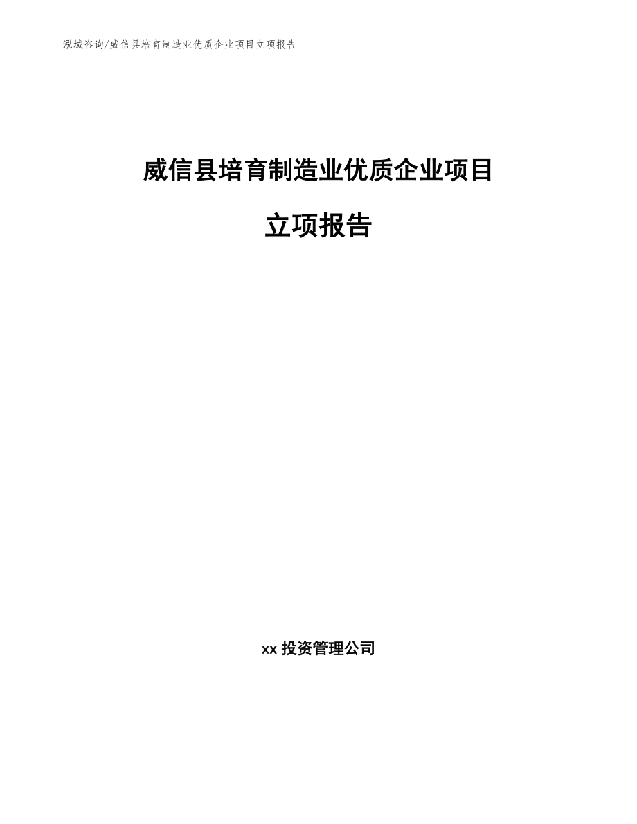 威信县培育制造业优质企业项目立项报告（范文参考）_第1页