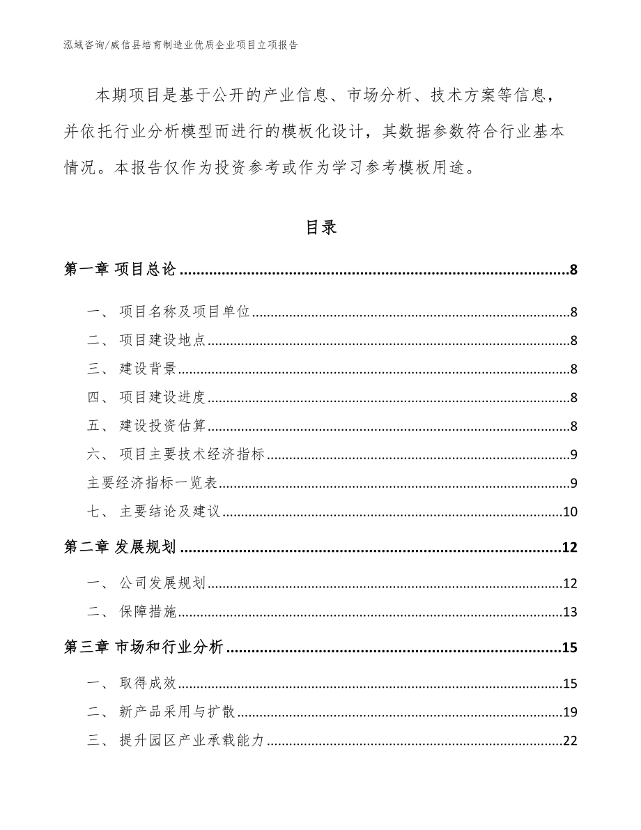 威信县培育制造业优质企业项目立项报告（范文参考）_第3页