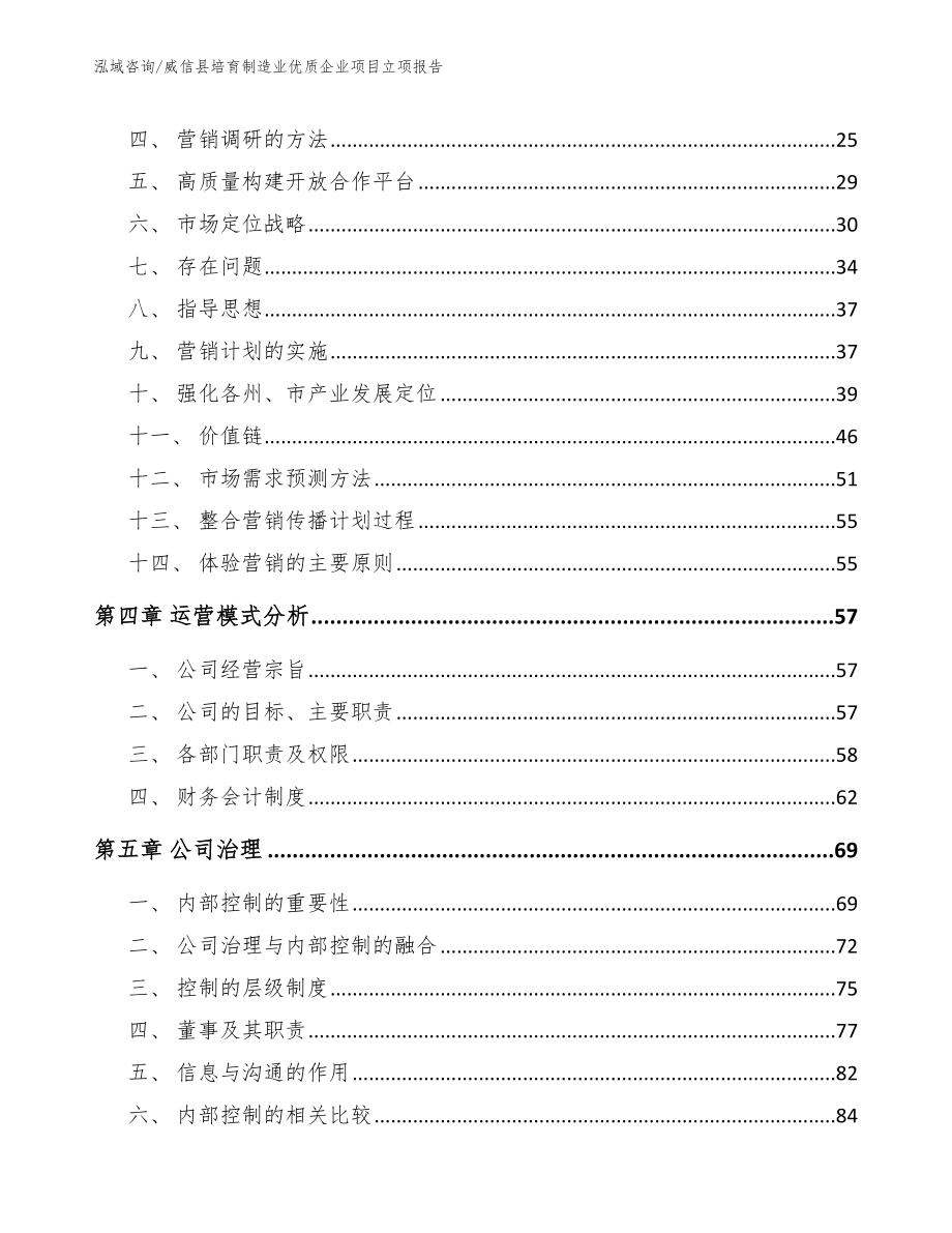 威信县培育制造业优质企业项目立项报告（范文参考）_第4页