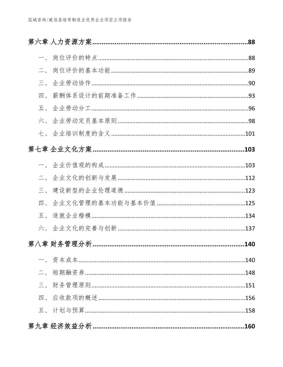 威信县培育制造业优质企业项目立项报告（范文参考）_第5页