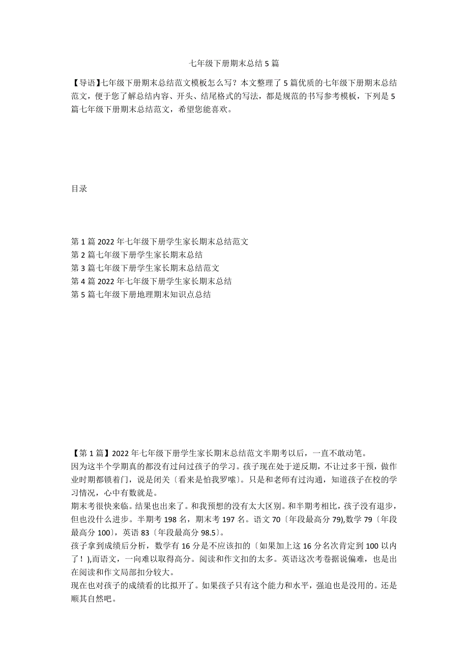 七年级下册期末总结5篇_第1页