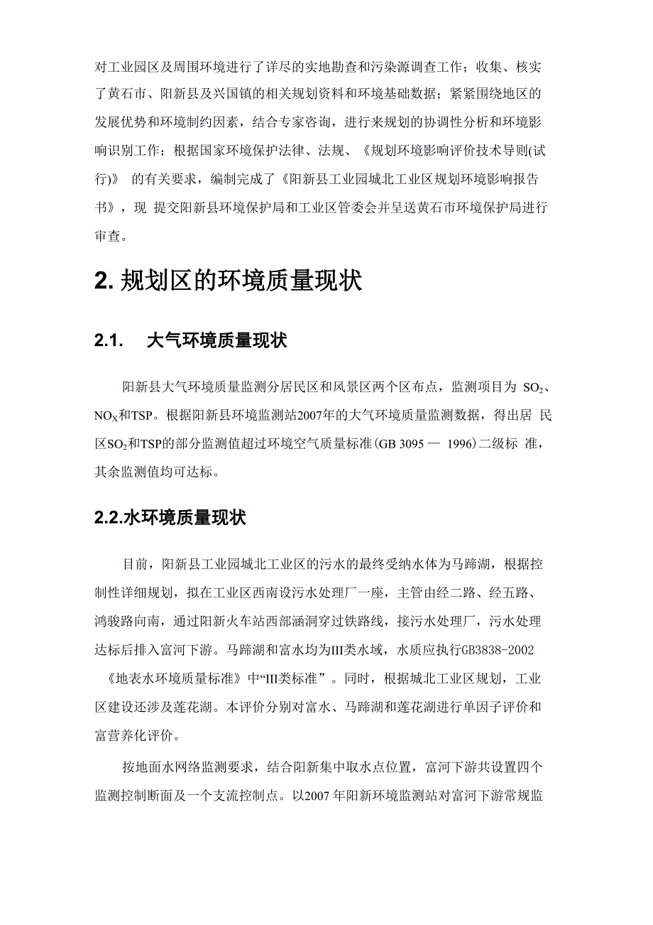 工业园城北工业区规划环境影响评价报告_第2页