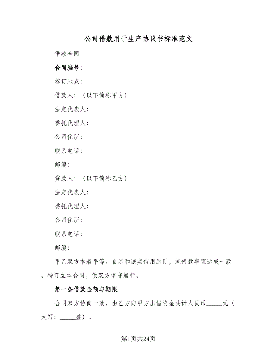 公司借款用于生产协议书标准范文（九篇）_第1页