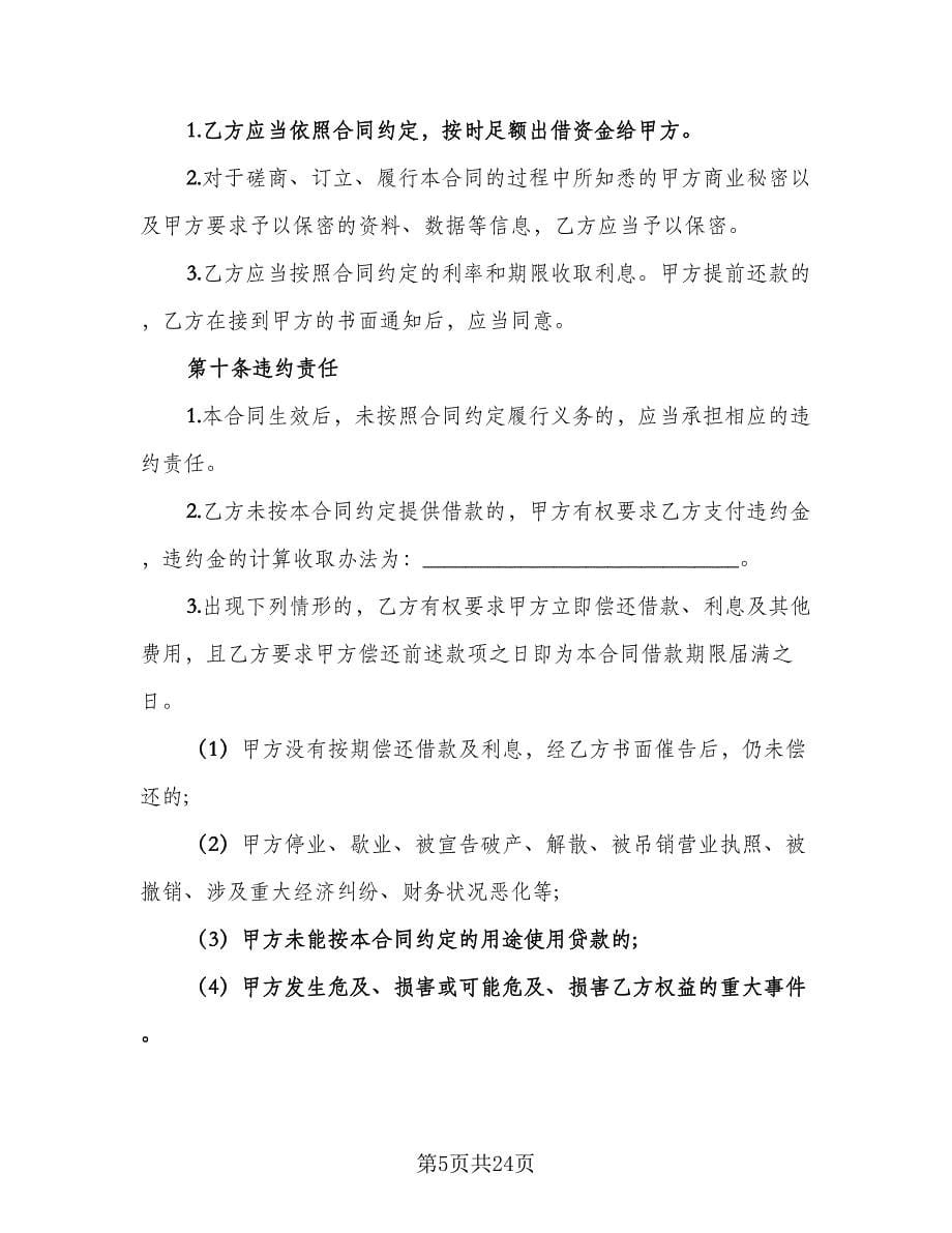 公司借款用于生产协议书标准范文（九篇）_第5页