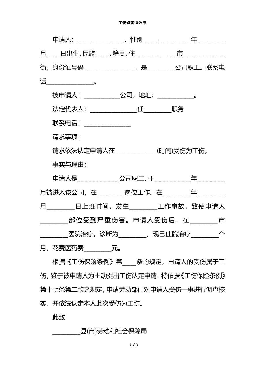 工伤鉴定协议书_第2页