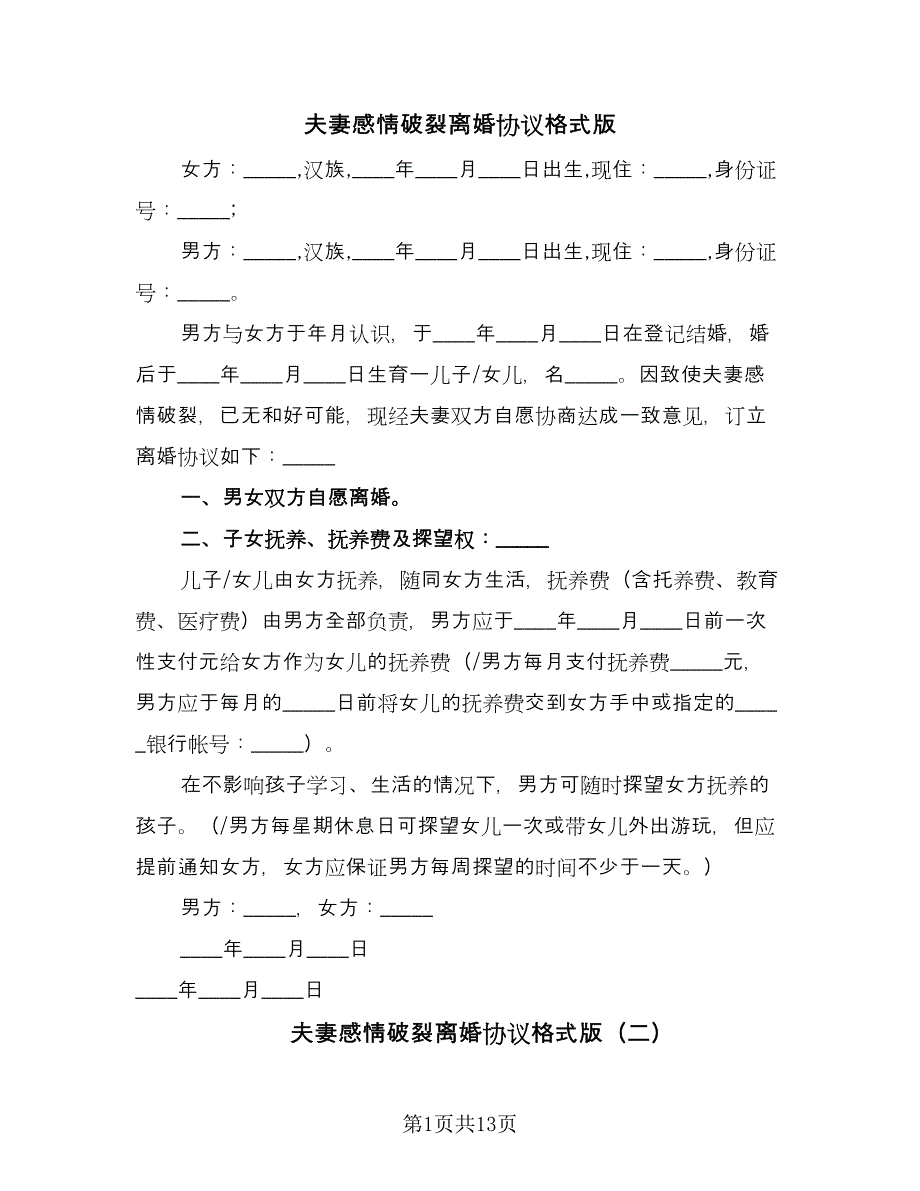 夫妻感情破裂离婚协议格式版（八篇）.doc_第1页