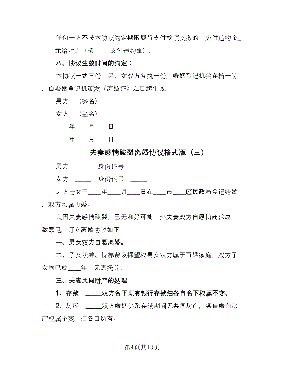 夫妻感情破裂离婚协议格式版（八篇）.doc_第4页