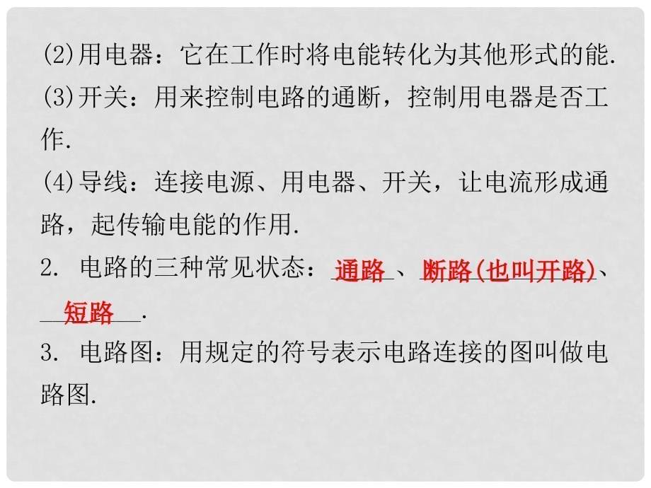 广东省中考物理总复习 第一部分 基础复习 第20课时 电流和电路内文部分课件_第5页