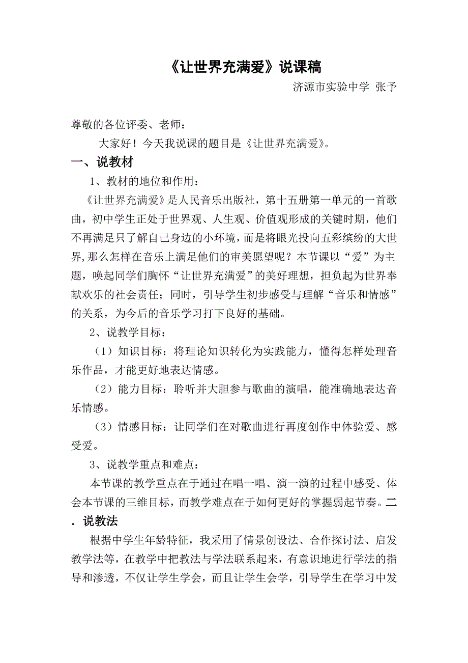 让世界充满爱说课稿件.doc_第1页