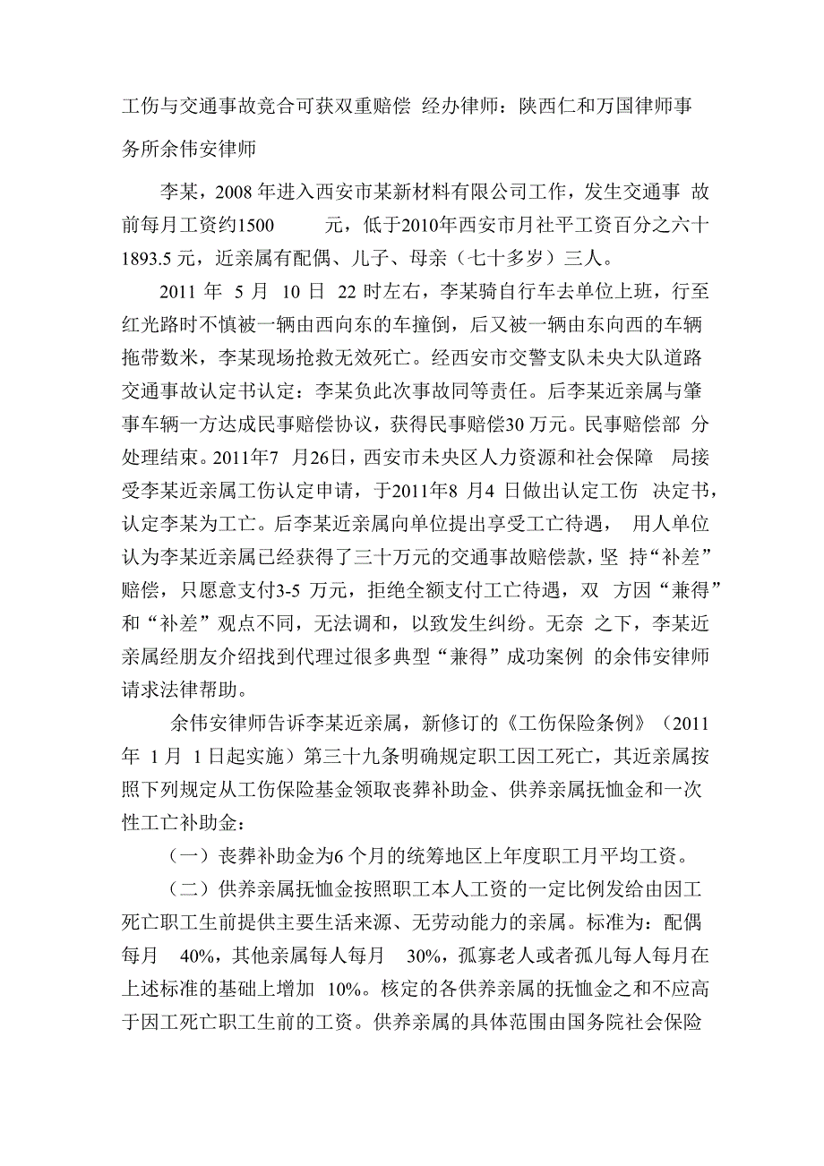 工伤与交通事故竞合可获双重赔偿_第1页