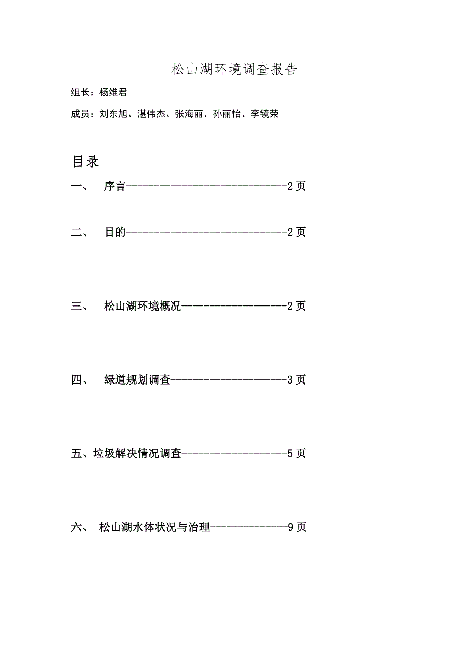 松山湖环境调查报告.doc_第1页